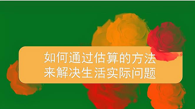 [图]如何通过估算的方法来解决生活实际问题