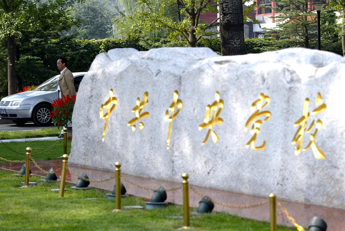 中共中央党校+++_+++中共中央党校,中央党校,