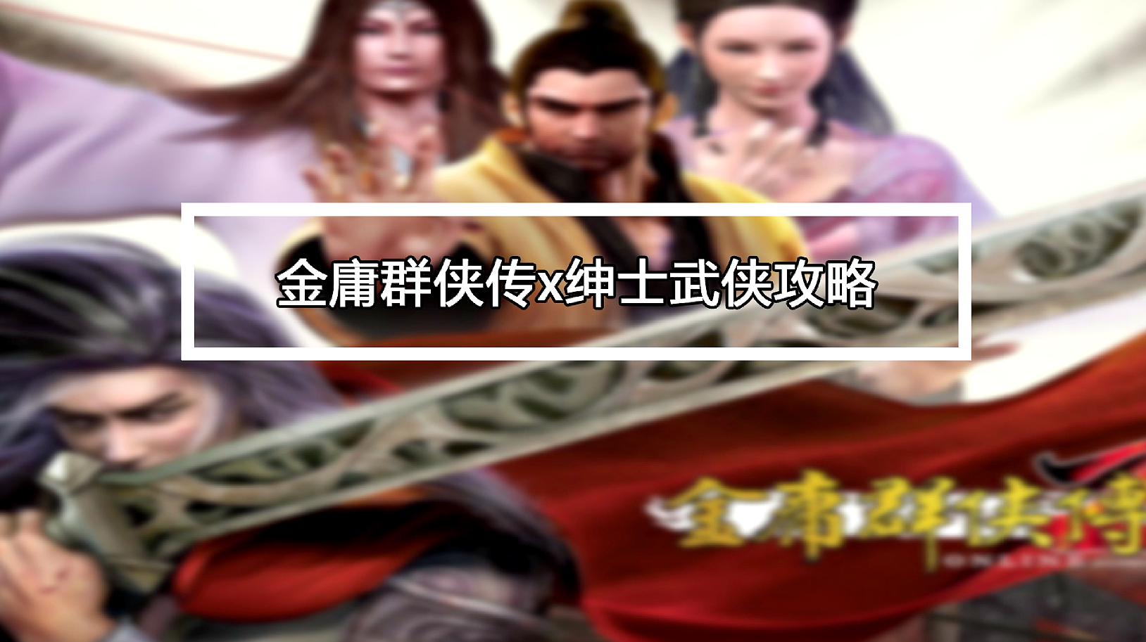 [图]金庸群侠传x绅士武侠攻略