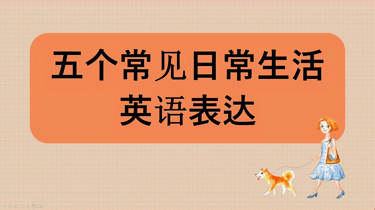 [图]五个日常生活常见英语表达，看着眼熟，但练到脱口而出才是硬道理