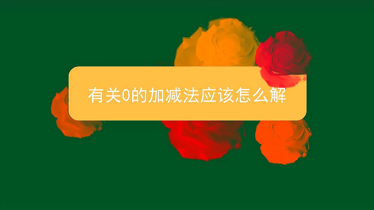 [图]有关0的加减法应该怎么解