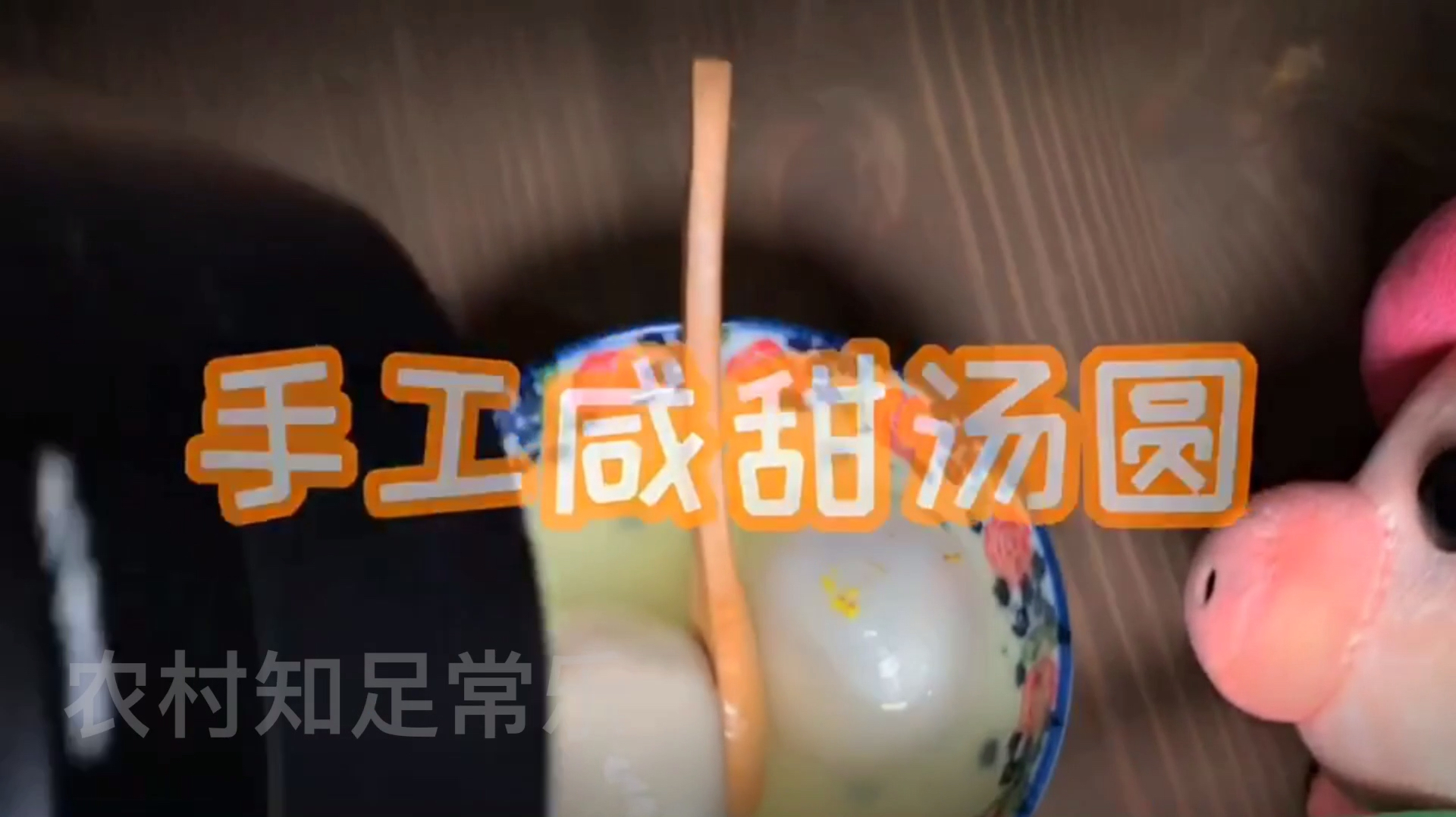 手工制作汤圆,咸肉汤圆,各色口味,汤圆新吃法