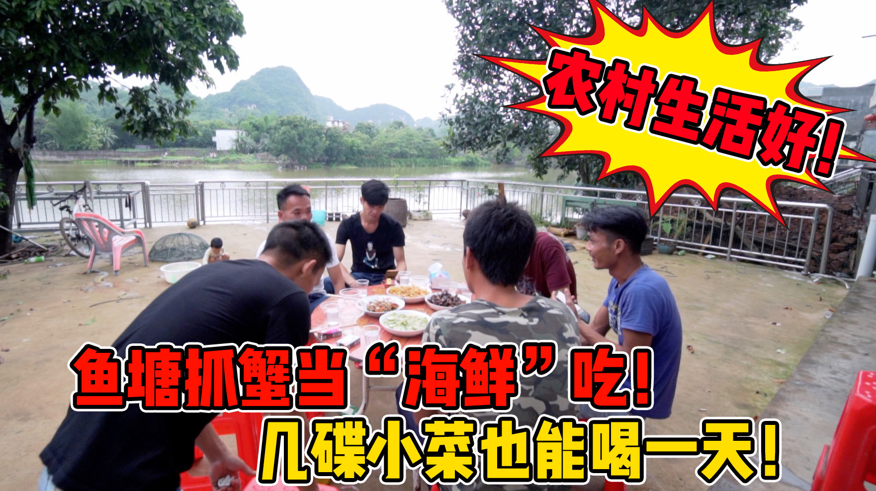 广西农村:鱼塘捕捉河蟹当“海鲜”吃,几碟小菜又能喝一天!