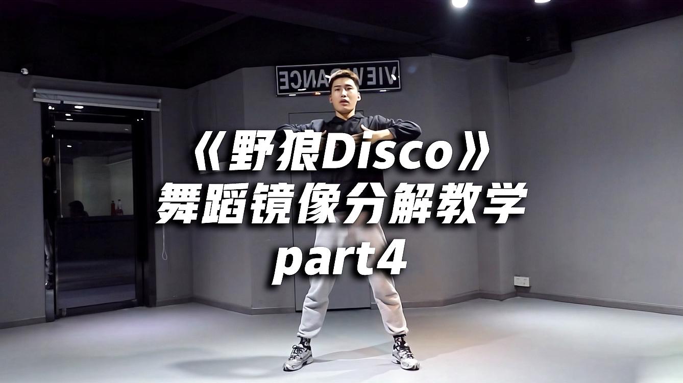 [图]《野狼Disco》舞蹈镜像分解教学part4,年会闪耀全场!