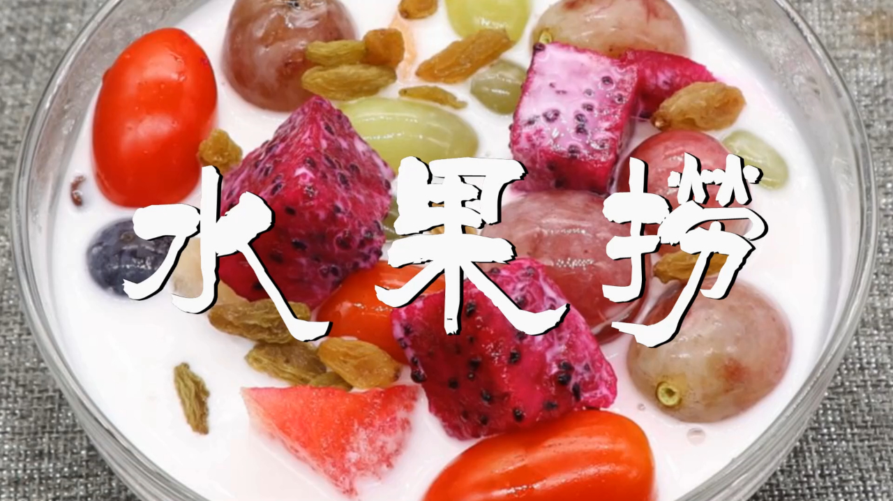 水果捞配方窍门 水果捞配方比例 水果捞配方做法大全