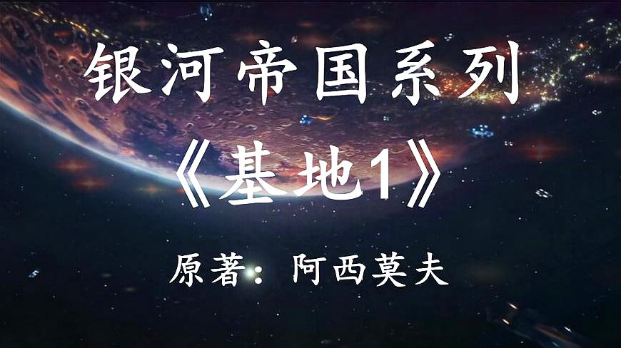 [图][幻海航行]史上最伟大的科幻作品之一:银河帝国系列之《基地1》