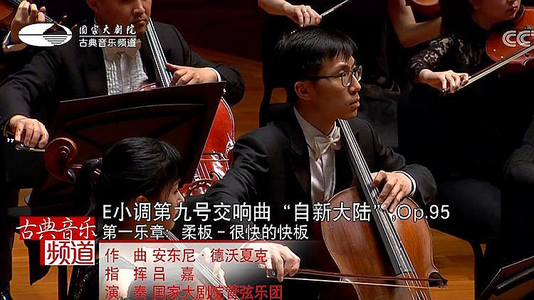 [图]E小调第九交响曲“自新大陆”第一乐章-柔板—国家大剧院管弦乐团