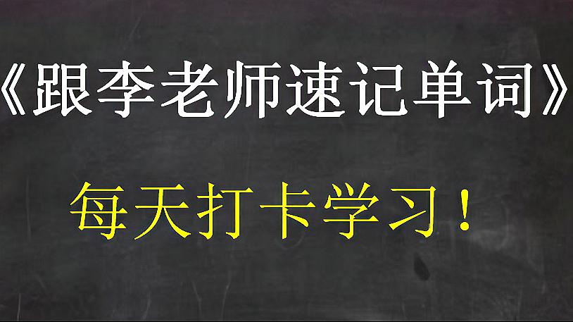 [图]《跟着李老师每天速记单词》:第8天