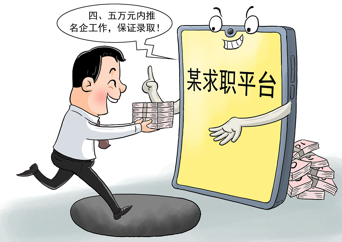 四五万元就能"内推""保offer"?小心求职平台的"坑"!  http://www.xinh