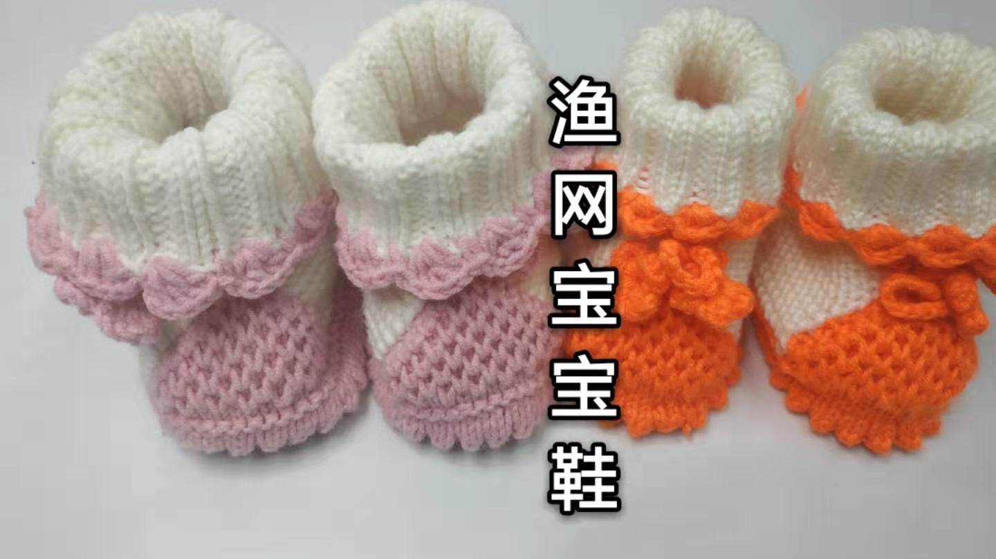手工毛线渔网宝宝鞋5,花边的钩法以及鞋底缝合窍门,快快仿起来