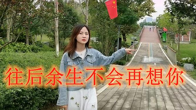 [图]一首《往后余生不会再想你》听得好过瘾,最后再想你一次