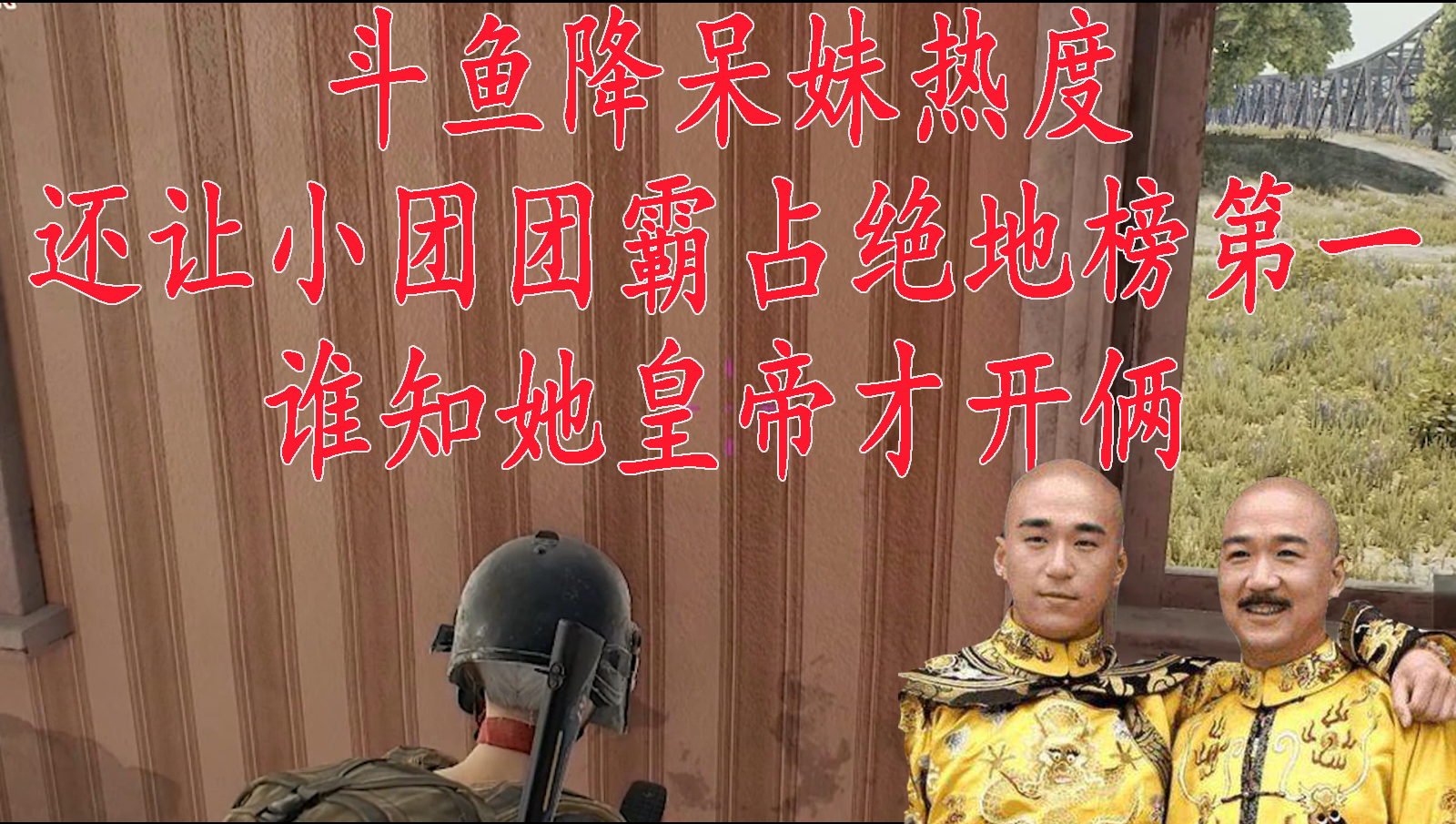 斗鱼降呆妹热度,还让小团团霸占绝地榜第一,谁知她皇帝才开俩