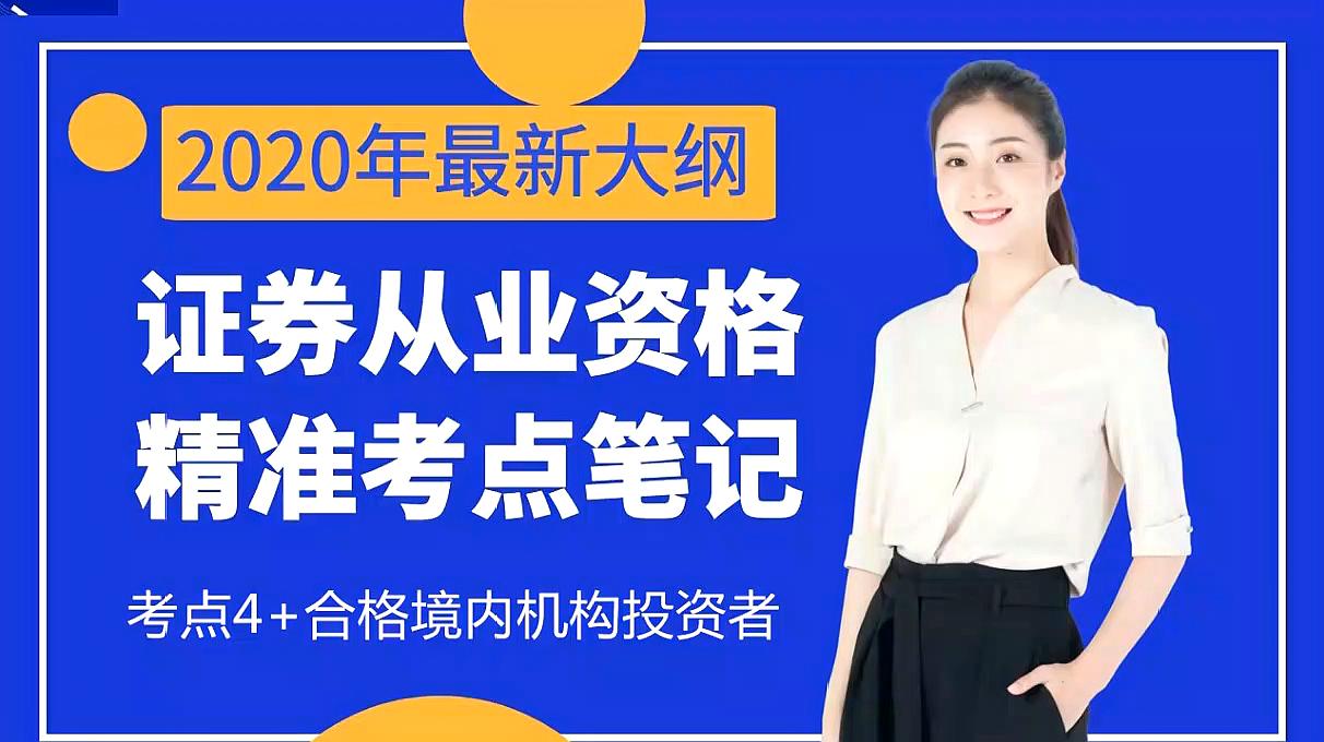 [图]王芹:2020年证券从业资格考试有哪些变化?如何快速考过