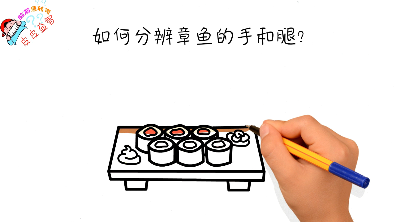 脑筋急转弯:如何分辨章鱼的手和脚呢?