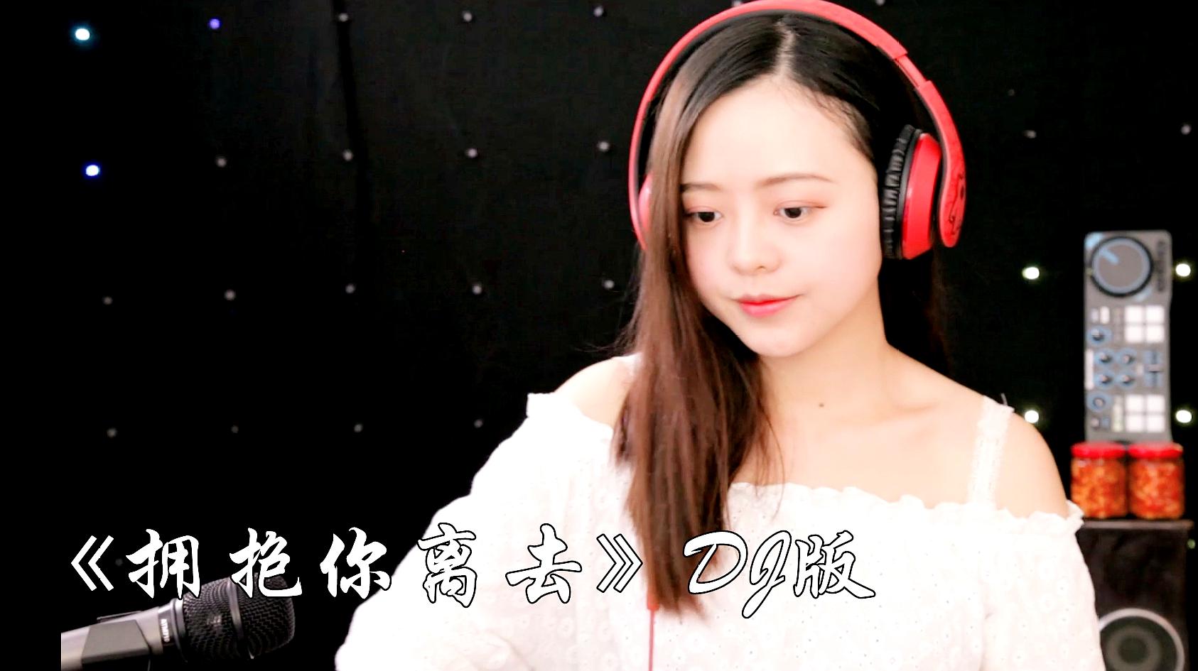 [图]一首舞曲《拥抱你离去》DJ版,让我再一次感受你的温柔!