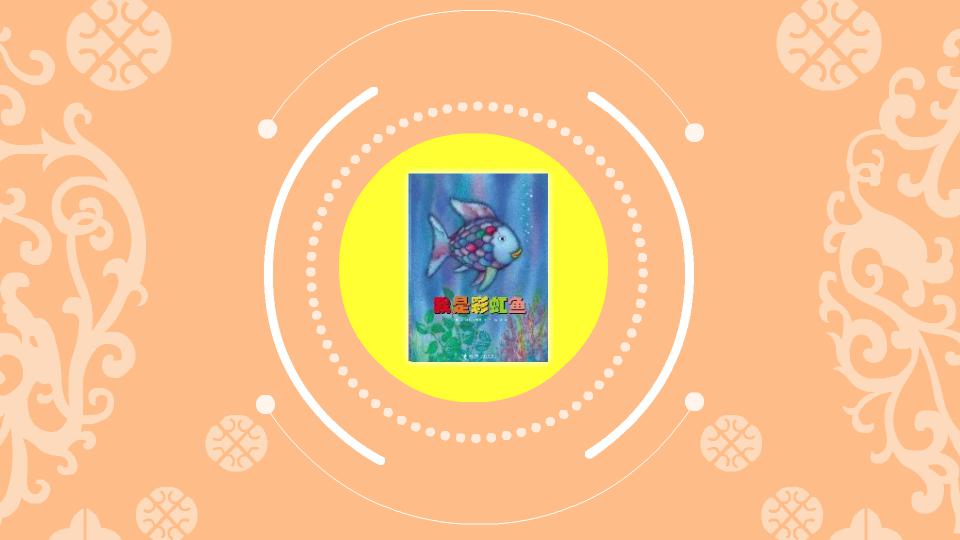 一分钟读懂我是彩虹鱼