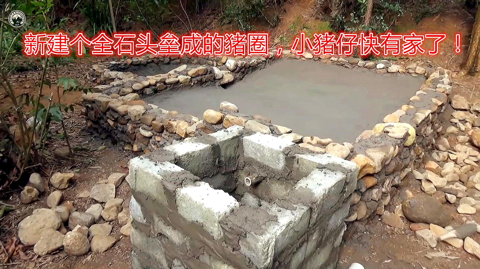 [图]原始生活第53集:新建个养猪房,全用石头垒成,小猪仔快有家了!