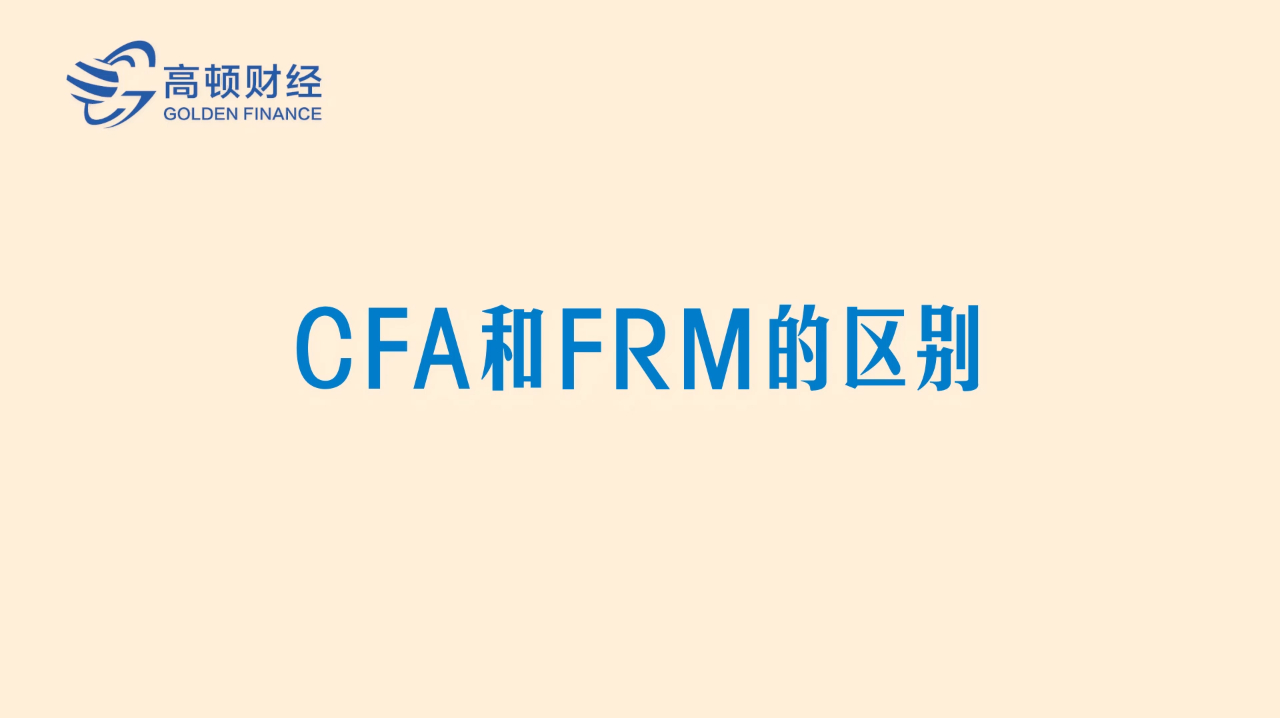 [图]CFA和FRM有什么区别