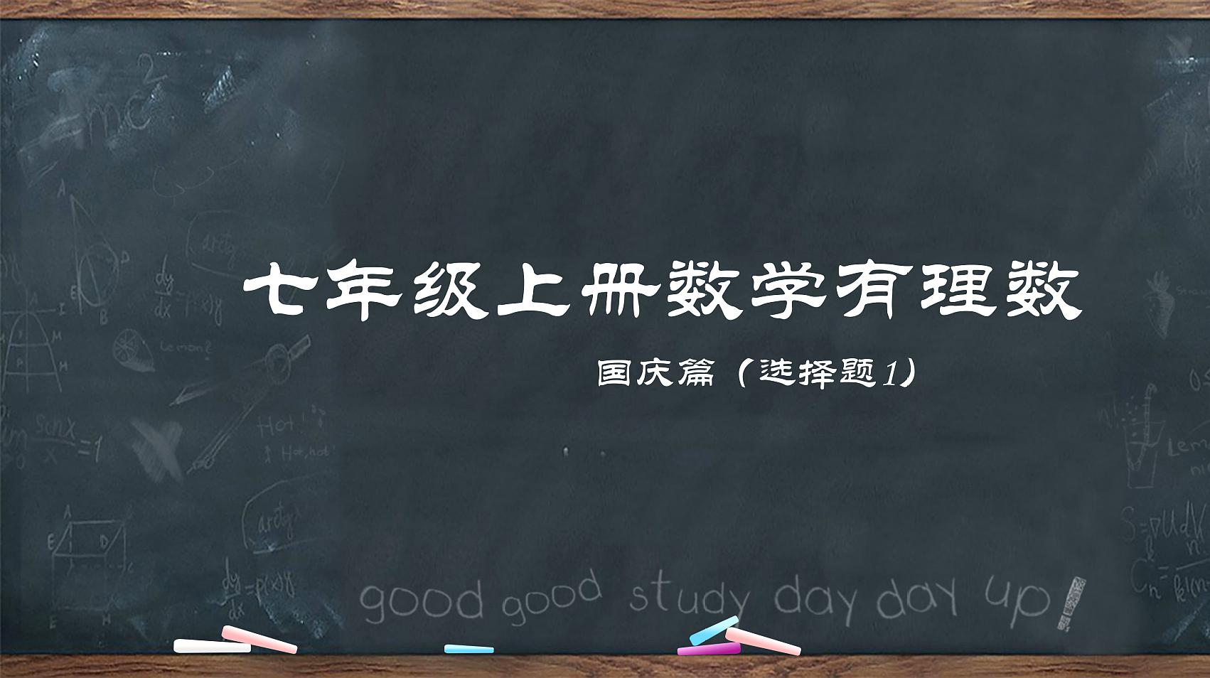 [图]七年级上册数学,有理数全章复习(国庆篇:选择题1)