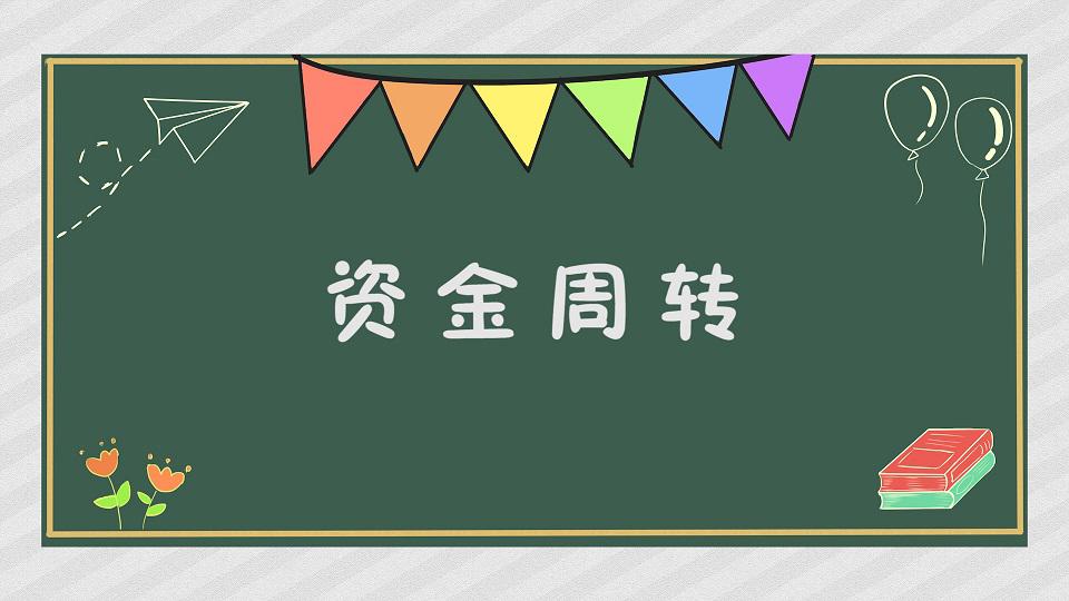 [图]资金周转:周而复始不断反复的资金循环