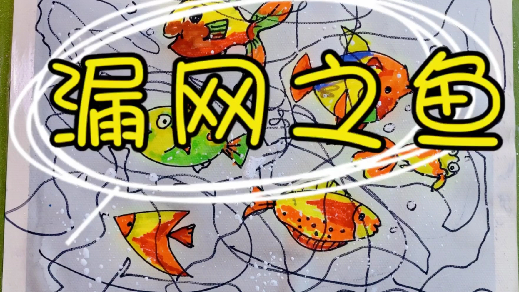 漏网之鱼一起学学看