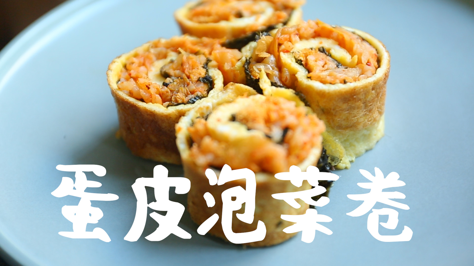 蛋皮泡菜卷的做法