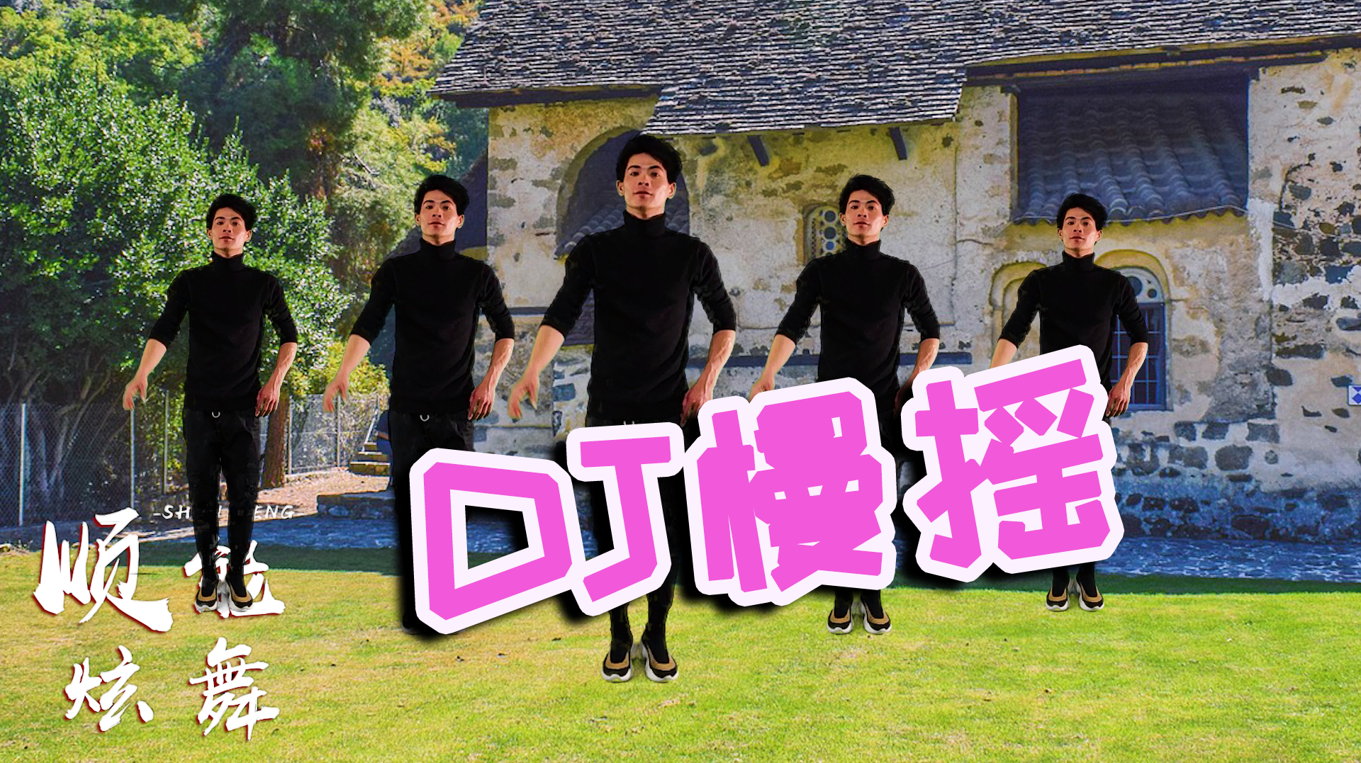 [图]动感DJ版广场舞《DJ慢摇》歌曲动感好听原创舞蹈魅力四射