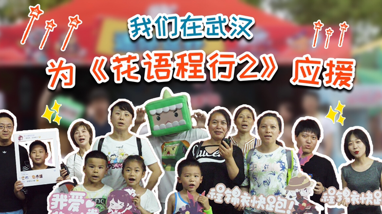 迷你世界:武汉斗鱼嘉年华,粉丝在线为《花语程行2》打call