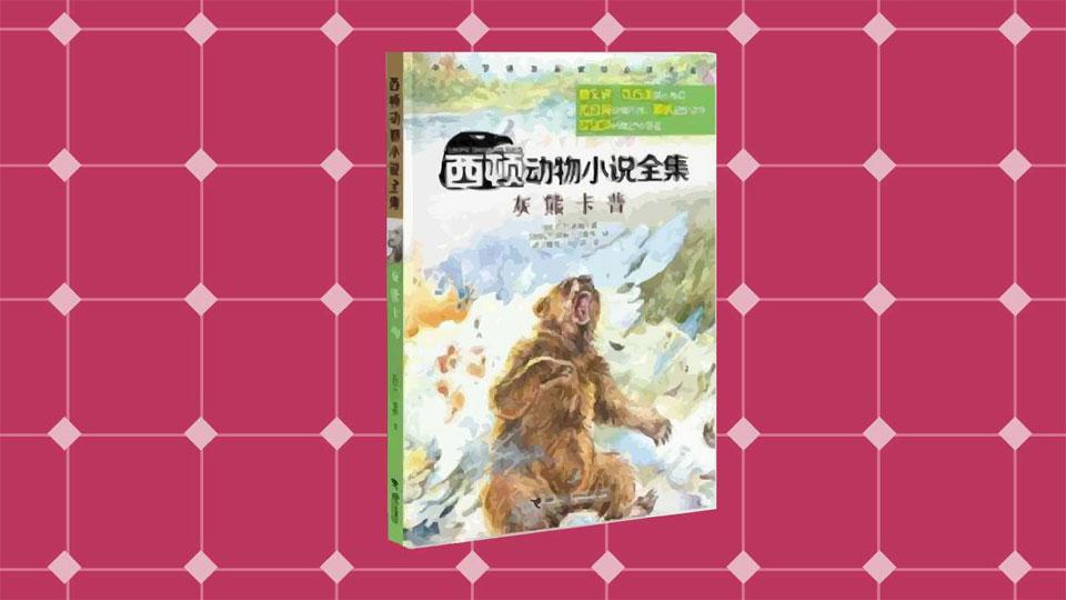 一分钟了解西顿动物小说