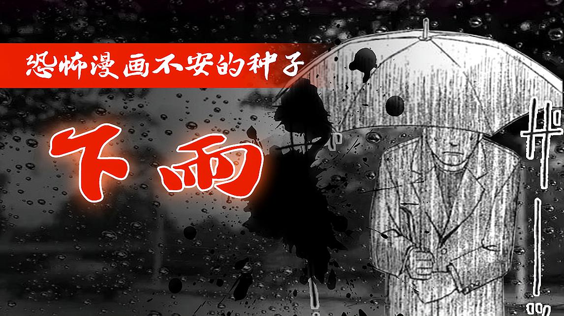 [图]恐怖漫画,下雨天的路上会发生什么诡异的事情?出自不安的种子