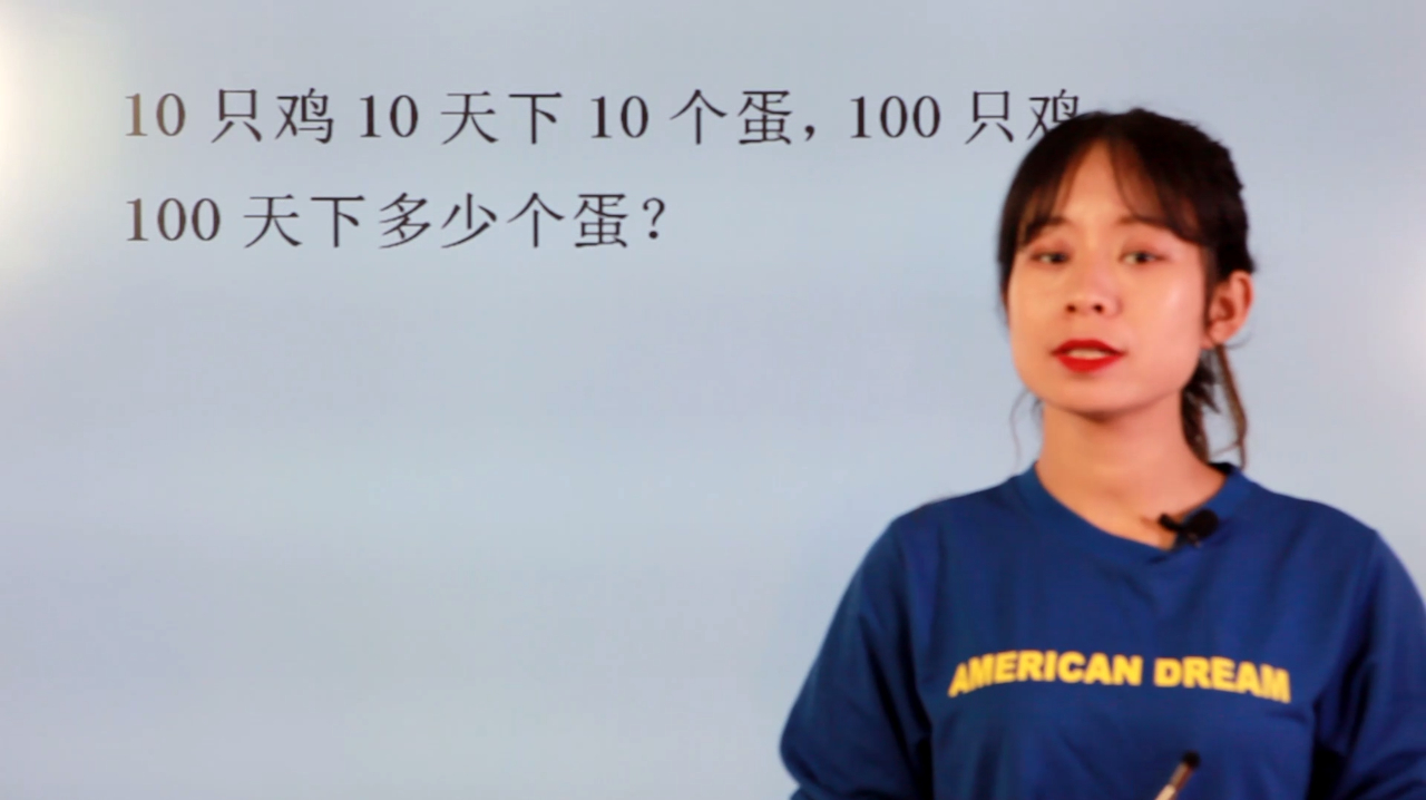 数学脑力测试:10只鸡10天下10个蛋,100只鸡100天下多少个蛋