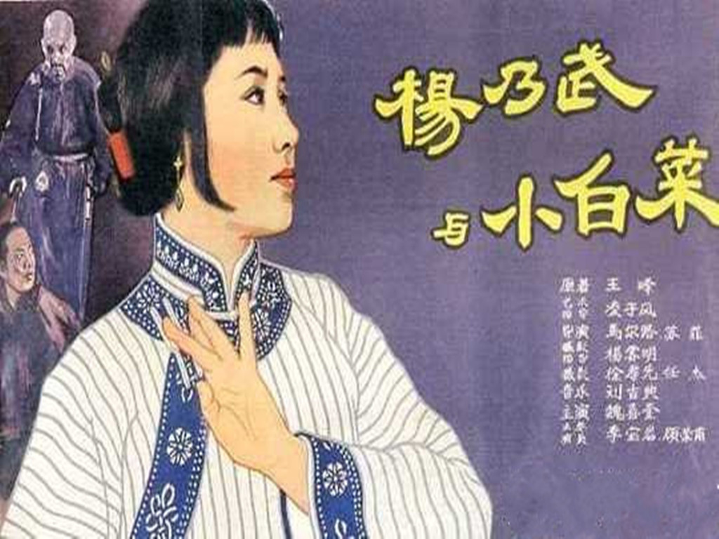 杨乃武与小白菜