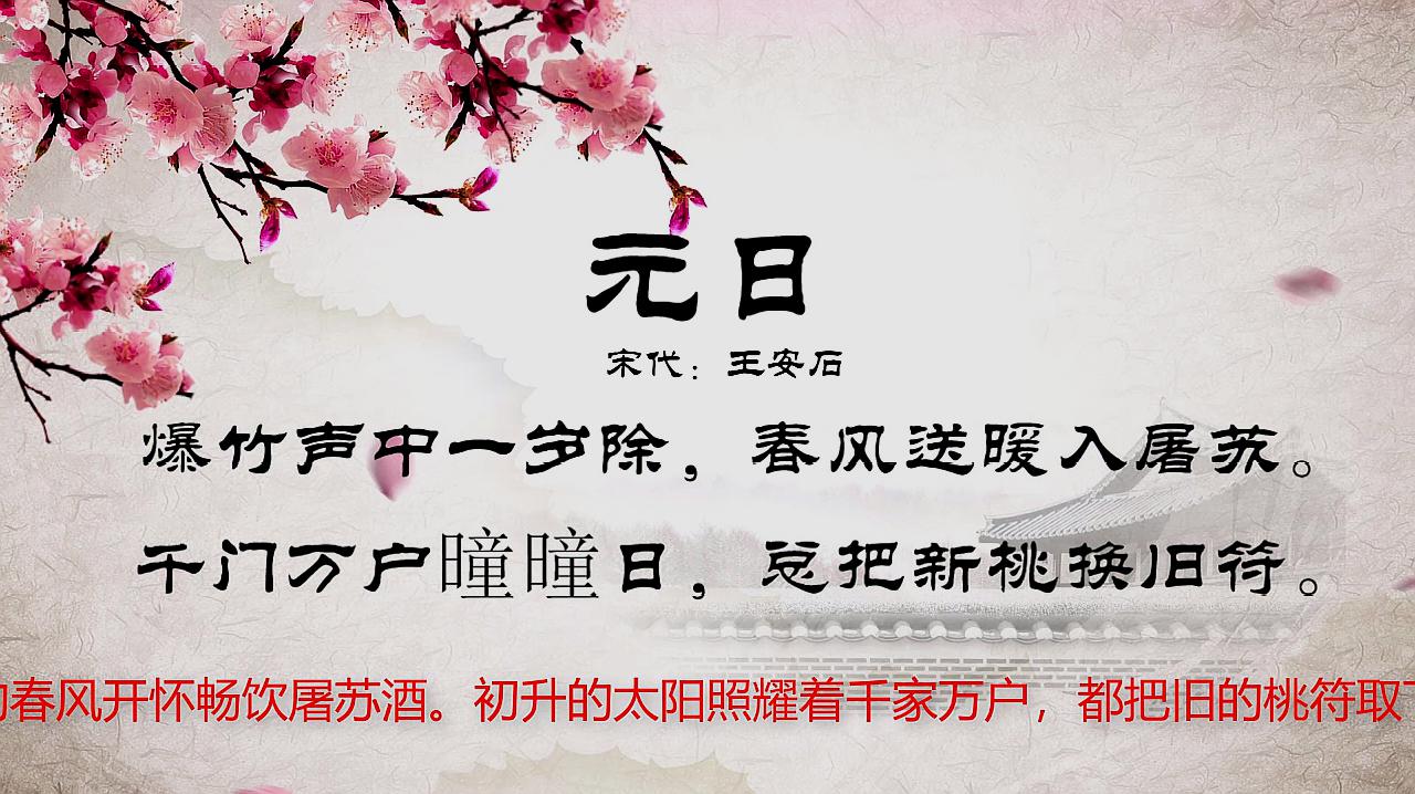 [图]古诗朗诵:“爆竹声中一岁除,春风送暖入屠苏”,王安石《元日》