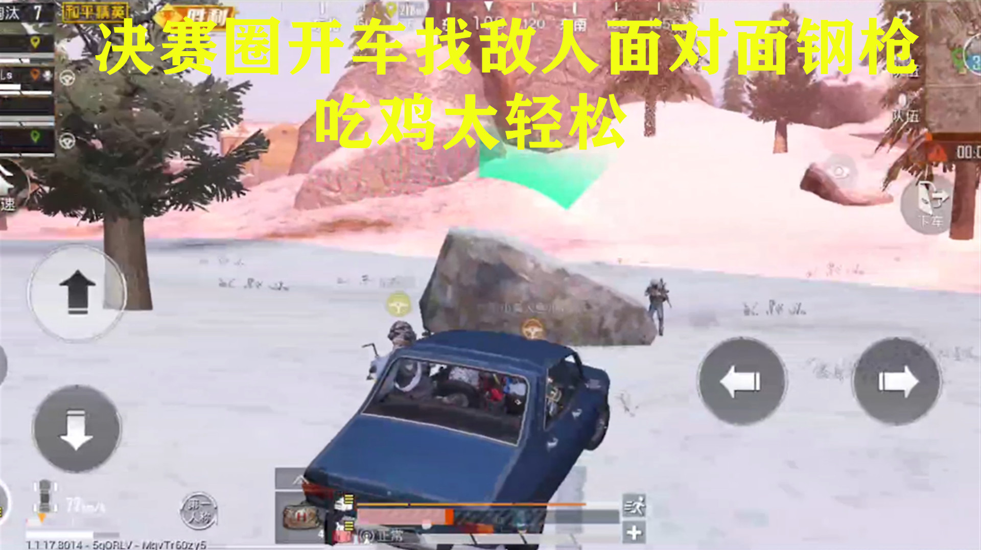 叶秋吃鸡:决赛圈开车找敌人面对面钢枪!吃鸡太轻松