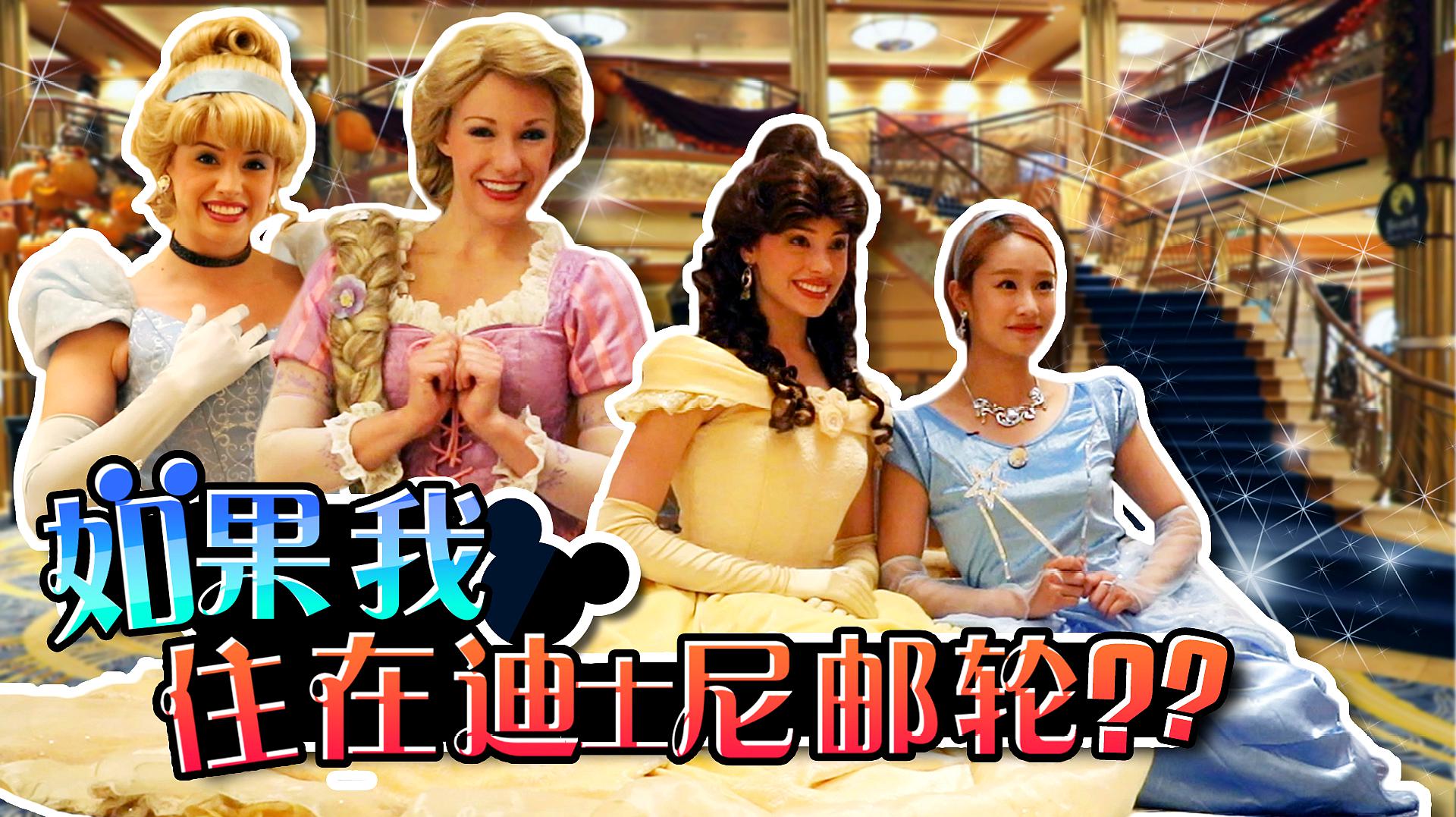 [图]如果我住在迪士尼邮轮上的话？DisneyCruise公主游戏-基尼