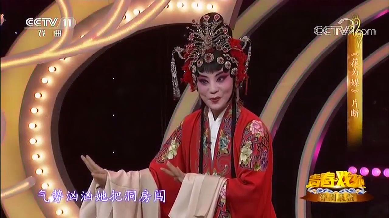 [图]《花为媒》片断 表演:张艳红