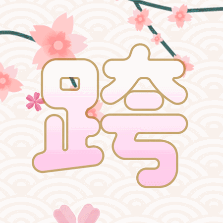 羞!封婿榜跨越次元來找你了