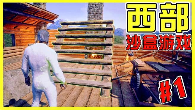 [图]「XY小源」Outlaws of the Old West 西部狂徒 第1期 建房子了