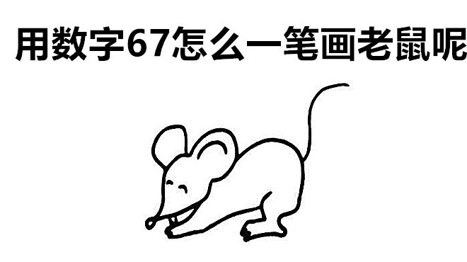 简笔画中的老鼠,美女用数字67直接一笔画出老鼠