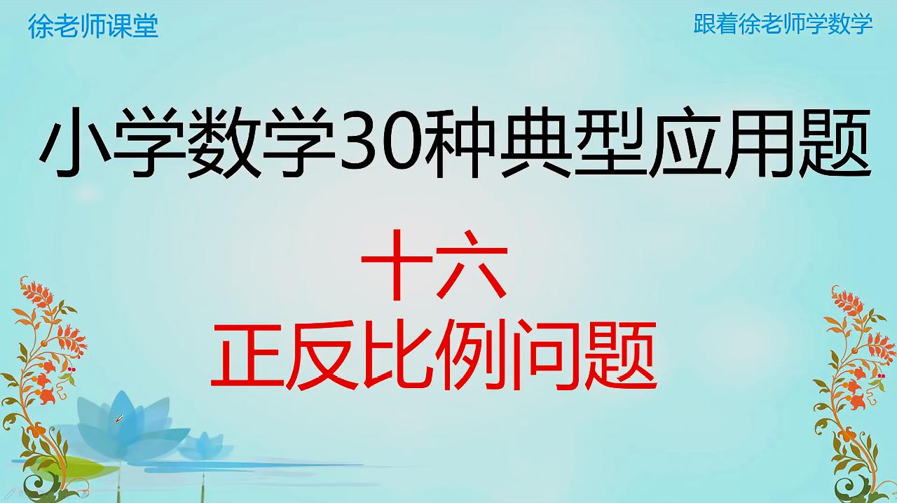 [图]正反比例问题，一种解题方法，小升初考试一定会考到的知识点