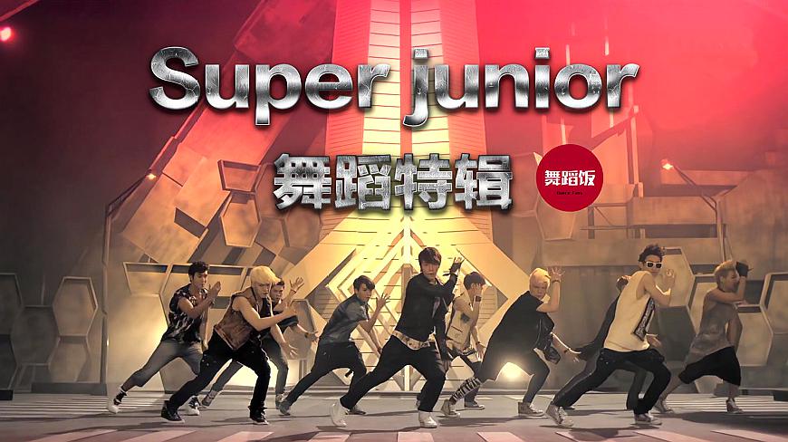 [图]Super junior舞蹈特辑,接手世界人气,14年从未停止!