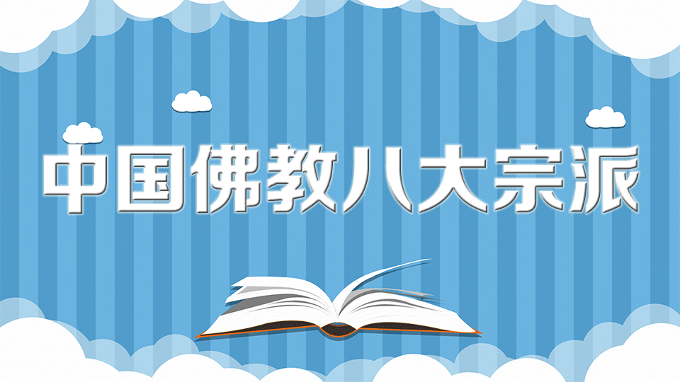 中国佛教八大宗派：性、相、台、贤、禅、净、律、密八大宗派
