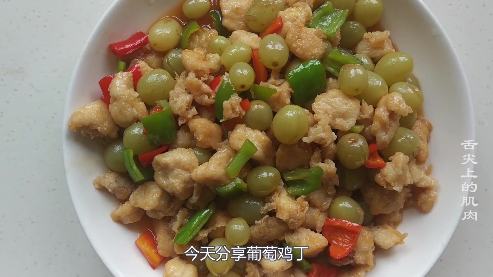 山东特色美食“葡萄鸡丁”,味道酸甜,女人小孩最爱吃的一道菜