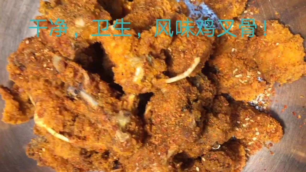 家庭版,风味炸鸡架!