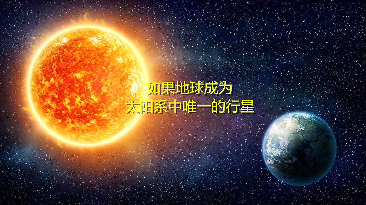 [图]如果地球是太阳系中唯一的行星，会发生什么呢，生命还会存在么？