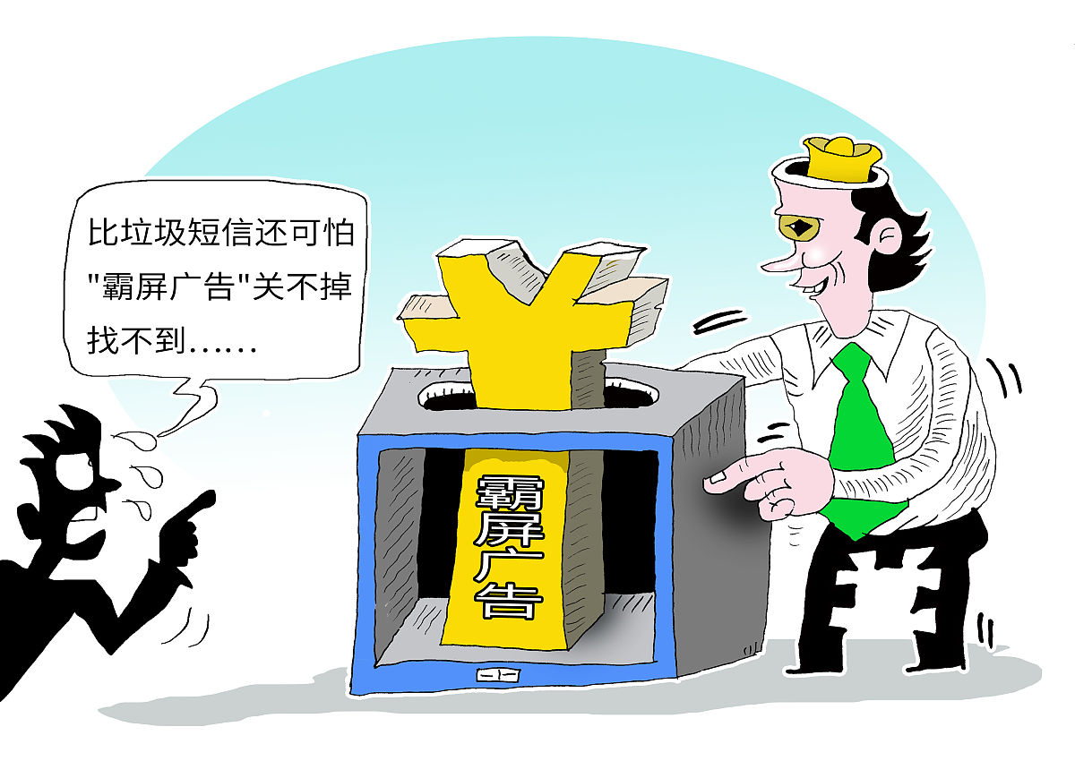 比垃圾短信还可怕 "霸屏广告"关不掉找不到……