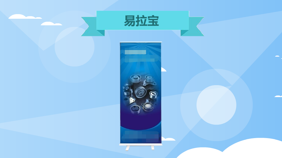 易拉宝:海报架、展示架