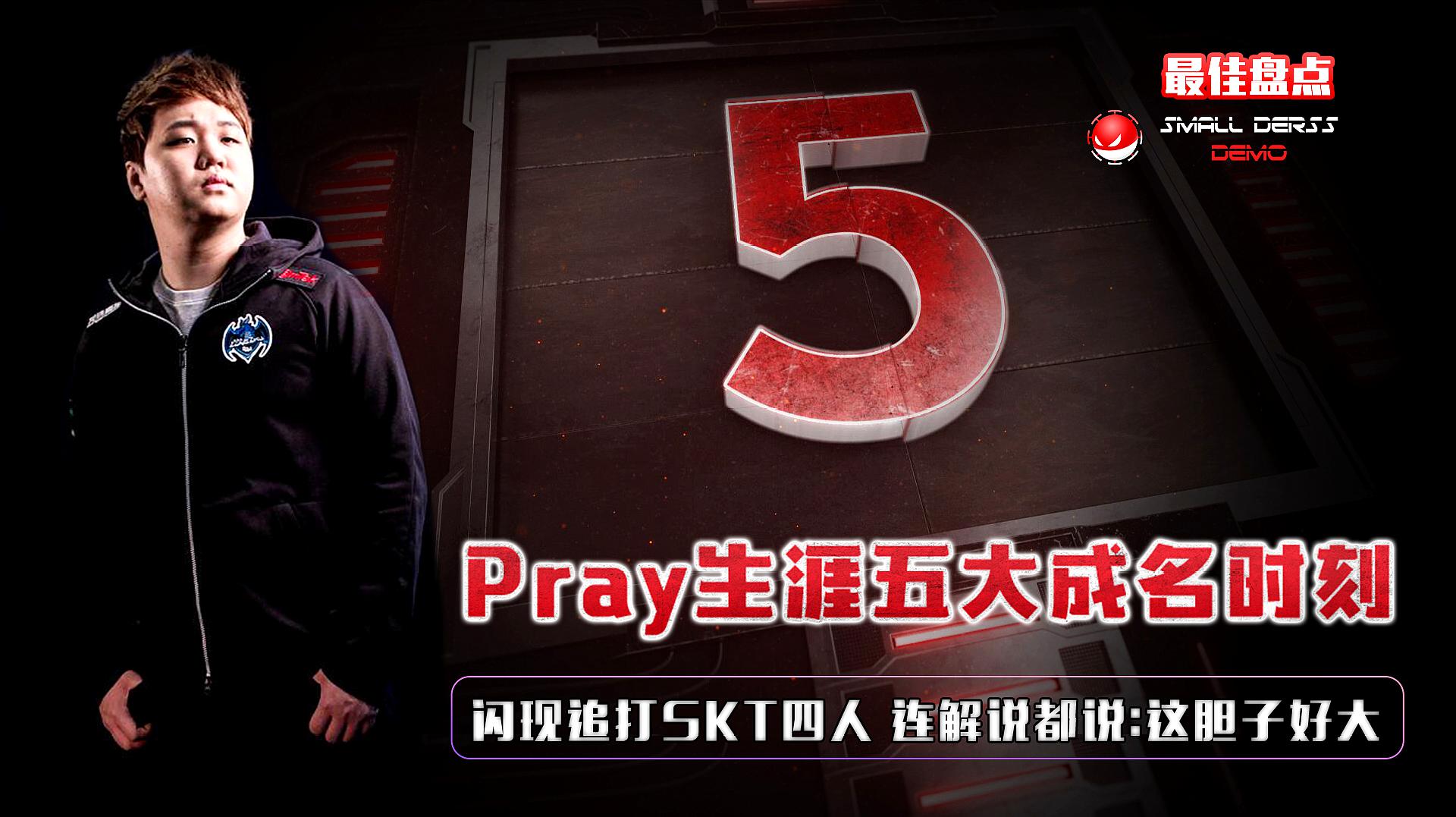 [图]LOL：Pray生涯5大成名时刻，闪现追打SKT四人，解说：这胆子好大