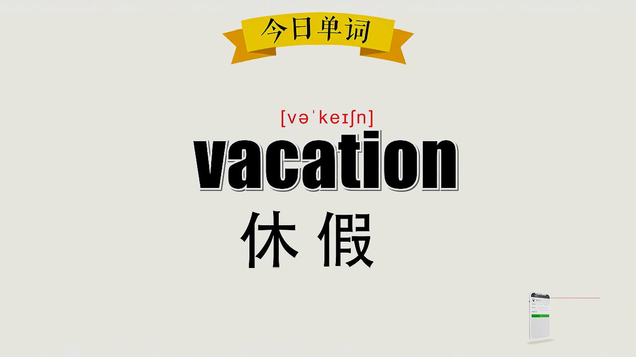 [图]超级记忆之单词记忆 vacation 假期