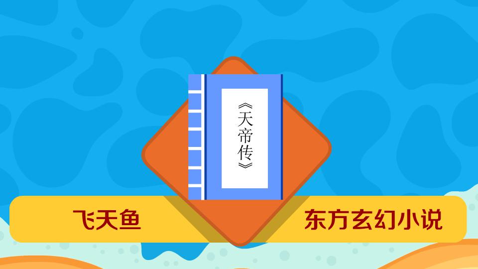 《天帝传》:主角林刻的成长故事